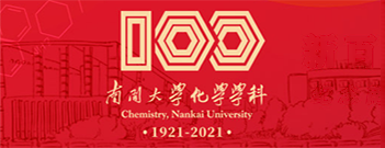 纪念南开大学化学学科创建100周年